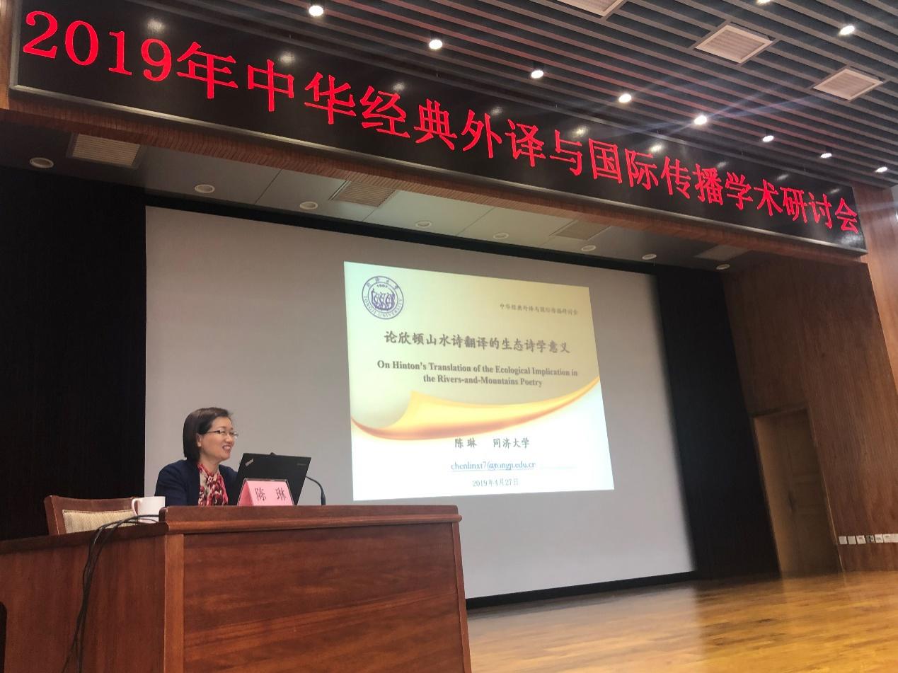 陈琳教授应邀在"2019年中华经典外译与国际传播学术研讨会"上做主旨